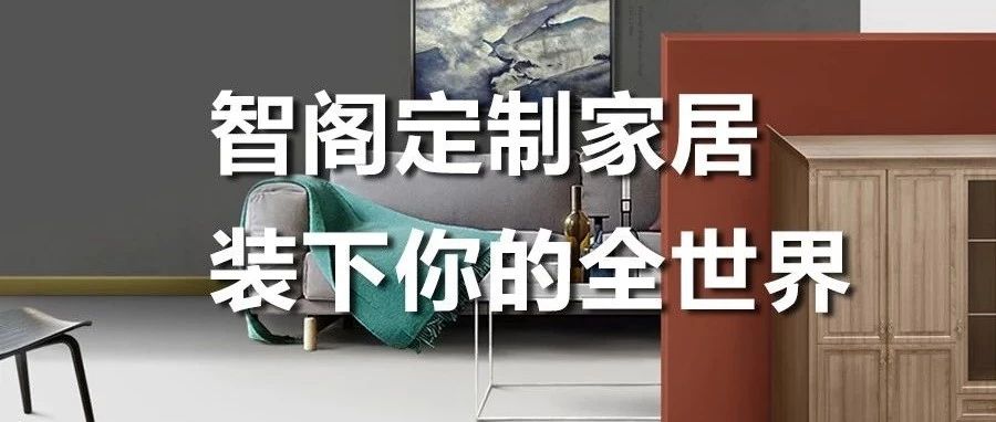 智閣定制家居 ，裝下你的全世界