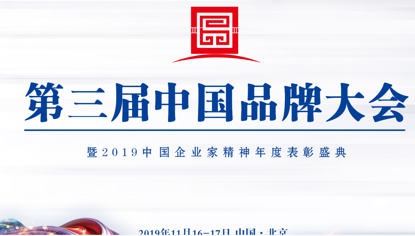 喜訊|智閣品牌受邀參加第三屆中國(guó)品牌大會(huì) 喜訊|智閣品牌受邀參加第三屆中國(guó)品牌大會(huì)