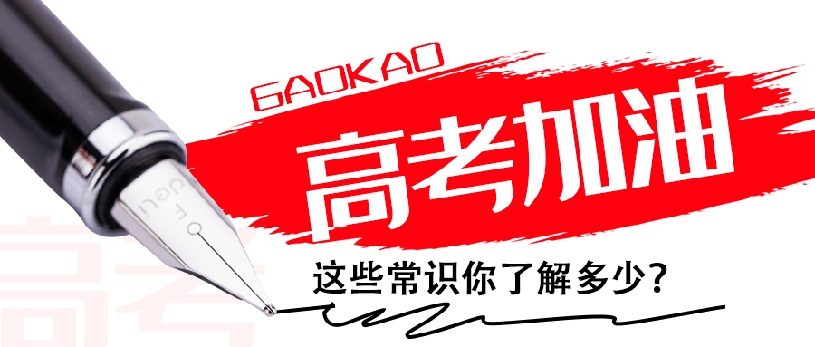 為高考打call∣這些常識你了解多少？