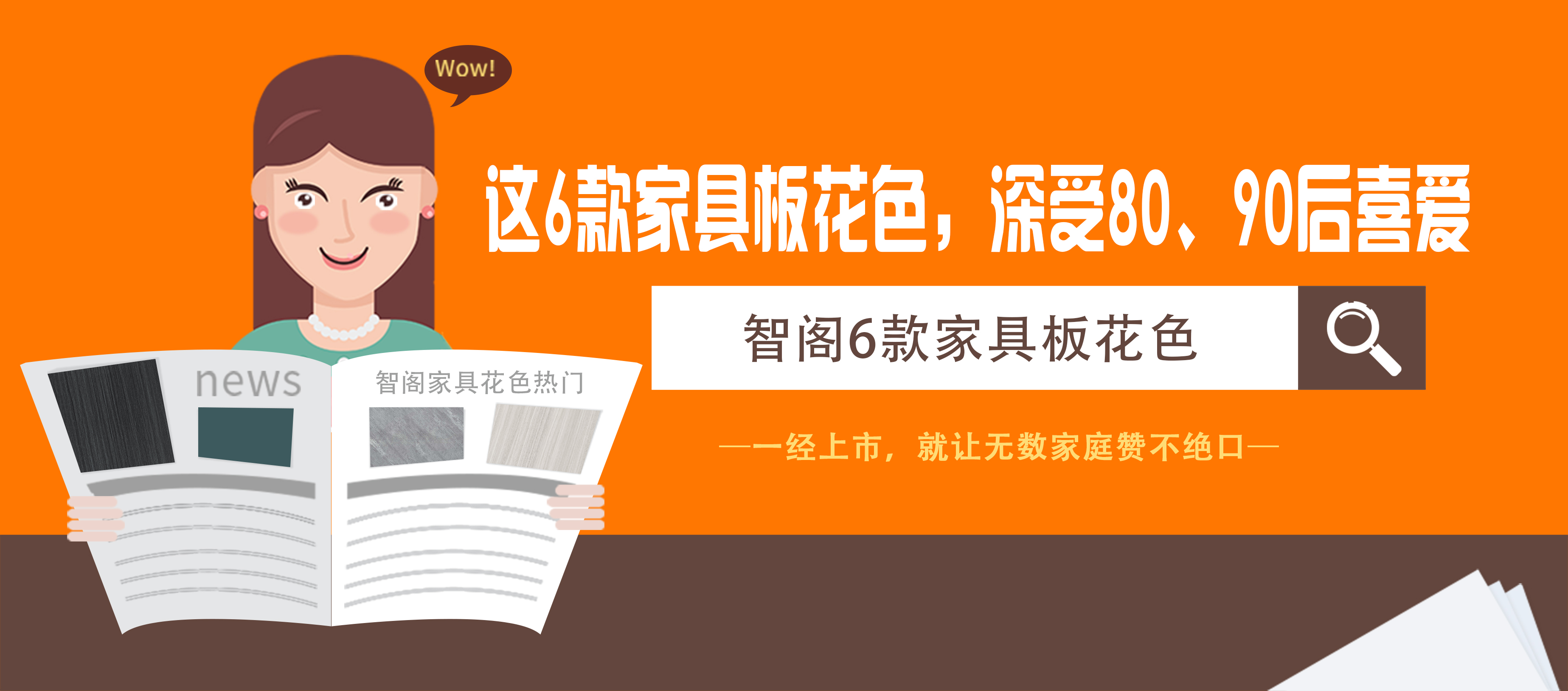 這6款家具板花色，深受80、90后喜愛