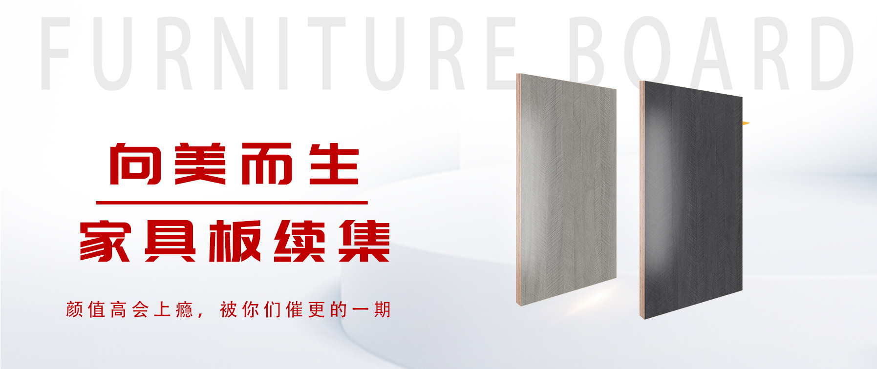 向美而生，你要的家具板續(xù)集來了