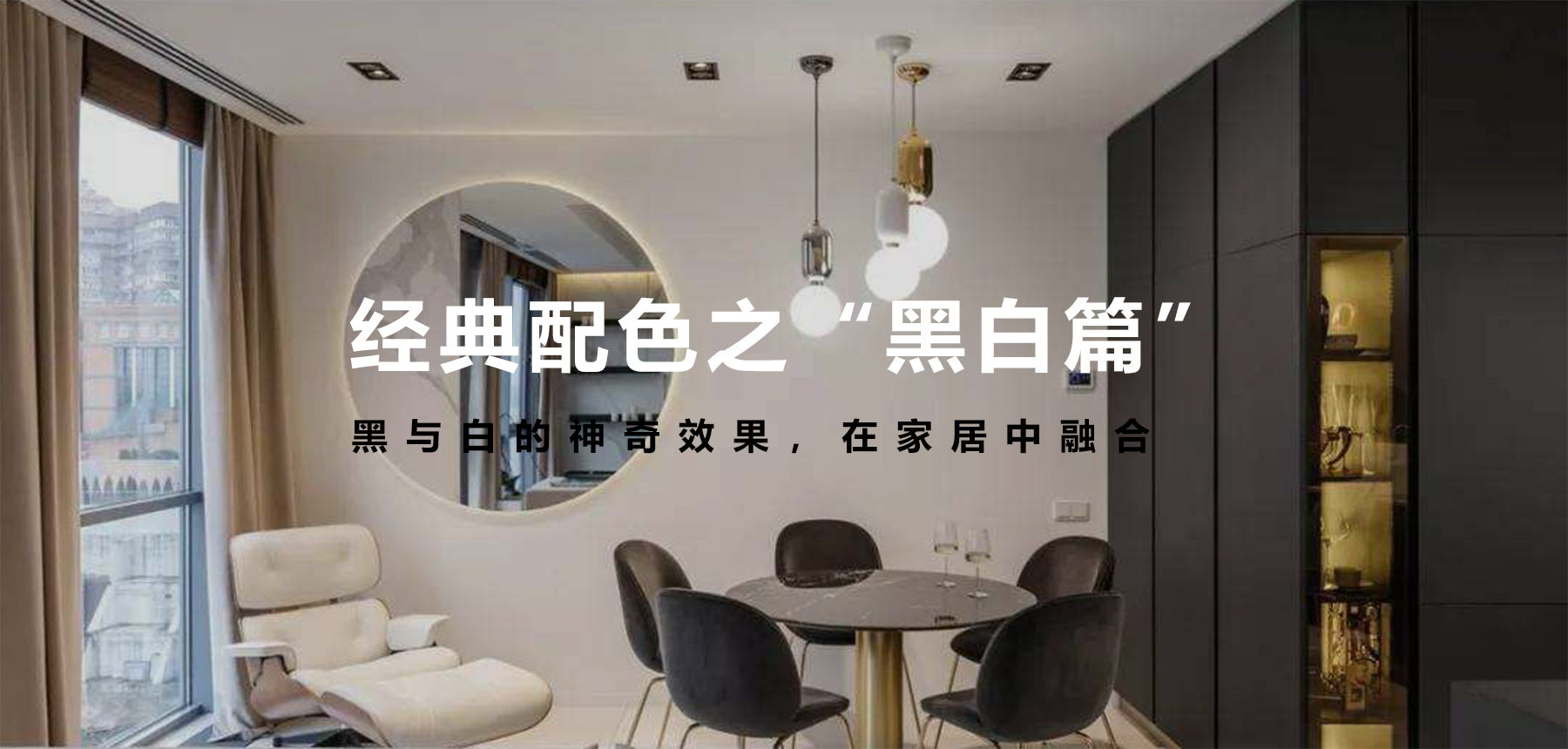 經(jīng)典配色之“黑白篇”，無法言語的美