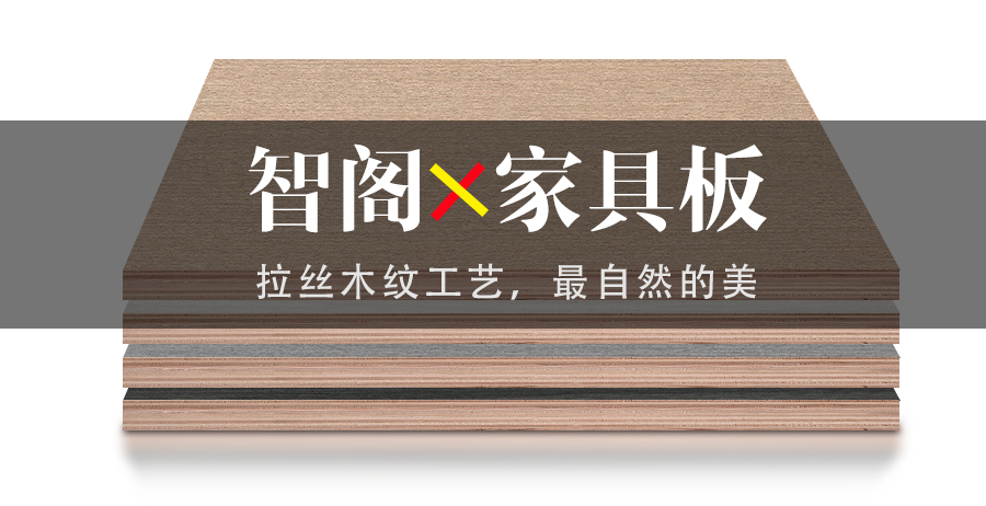 智閣拉絲木紋工藝，最自然的美