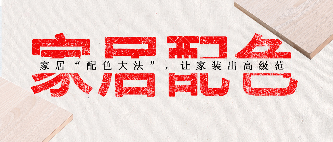 家居“配色大法”，讓家裝出高級范