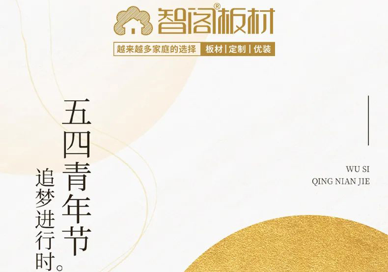 智閣板材 | 五四精神耀百年，擔(dān)當(dāng)使命勇在肩。
