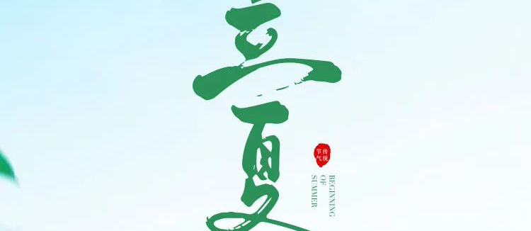 智閣板材 | 立夏天方霽，閑情喜暫舒！