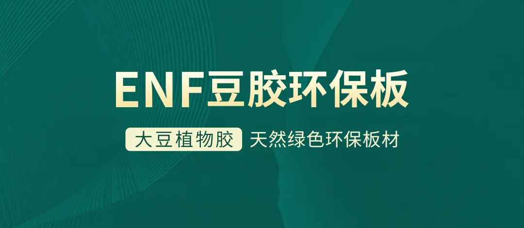 智閣板材 | 跨入ENF環(huán)保時(shí)代，打造綠色健康家居