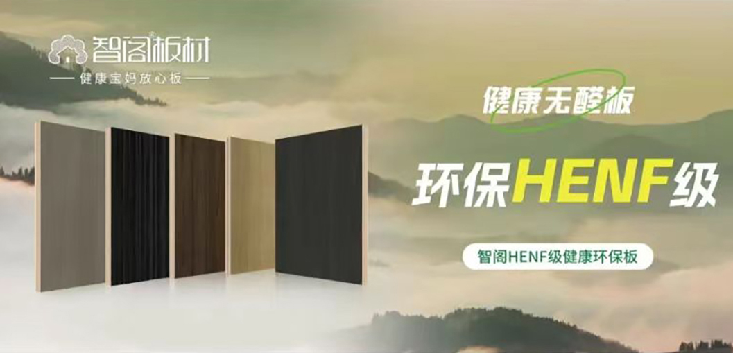 智閣HENF級環(huán)保板材 | 30℃高溫下的呼吸安全感，重新定義家居環(huán)保天花板