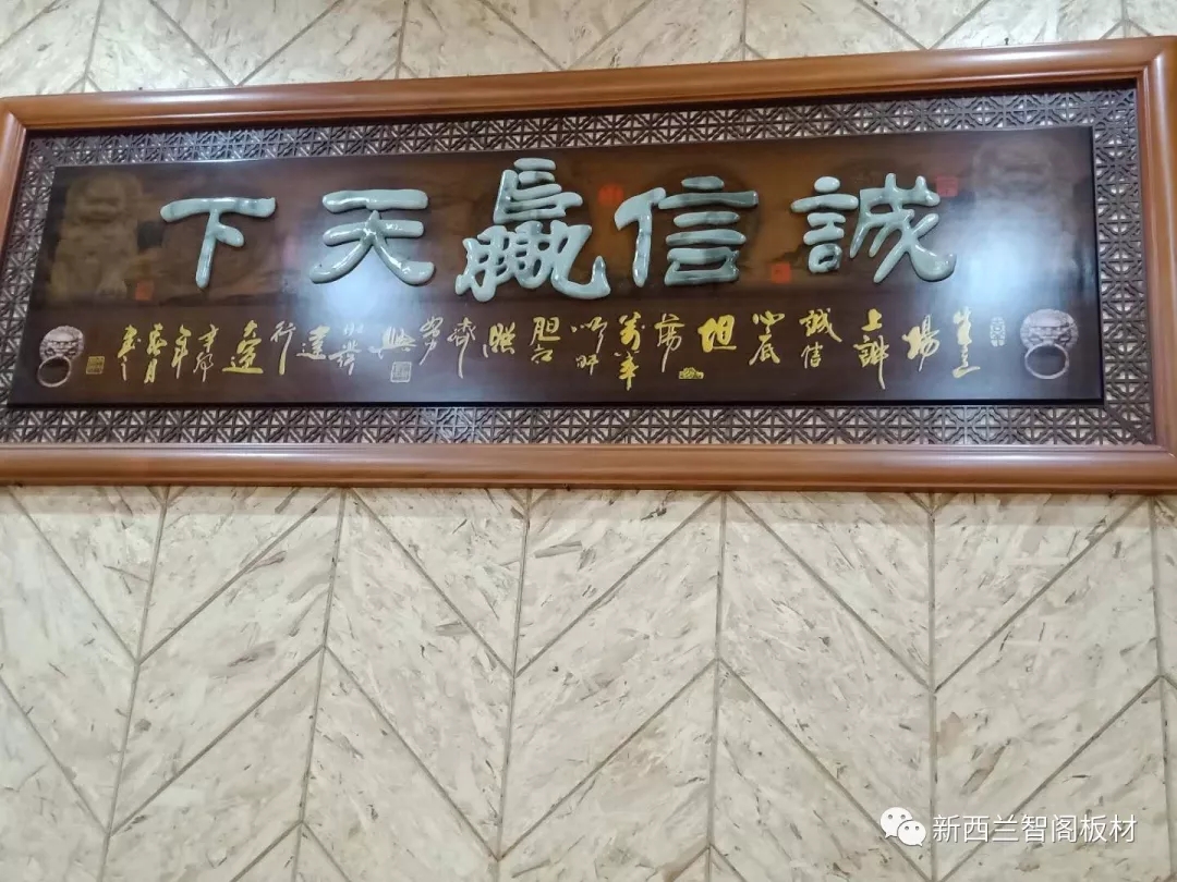 新西蘭智閣板材 新西蘭智閣板材